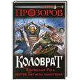 russische bücher: Лев Прозоров - Коловрат. Языческая Русь против Батыева нашествия