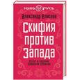 russische bücher: Александр Елисеев - Скифия против Запада. Взлет и падение Скифской державы