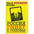 russische bücher: Юрий Мухин - Россия гниет с головы. Проклятие власти