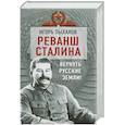 russische bücher: Игорь Пыхалов - Реванш Сталина. Вернуть русские земли!