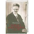 russische bücher: Аксельрод Юлия - Мой дед Лев Троцкий и его семья