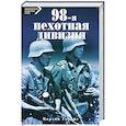 russische bücher: Гарайс Мартин - 98-я пехотная дивизия