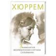 russische bücher: Софья Бенуа - Хюррем. Знаменитая возлюбленная султана Сулеймана