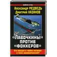 russische bücher: Александр Медведь, Дмитрий Хазанов - «Лавочкины» против «фоккеров». Кто победил в «войне моторов» и гонке авиавооружений?