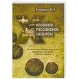 russische bücher: Лебедько В.Е. - Хроники российской саньясы. Книга первая
