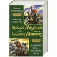russische bücher: Наталья Павлищева, Василий Седугин - Ярослав Мудрый и Владимир Мономах. «Золотой век» Древней Руси