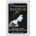 russische bücher:  - Роковая Шанель. Опасные тайны Великой Мадемуазель