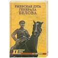 russische bücher: Пинчонков А.С. - Ржевская дуга генерала Белова