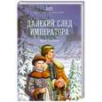 russische bücher: Торубаров Юрий - Далекий след императора