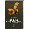 russische bücher: Печатнова Л.Г. - Спарта. Миф и реальность