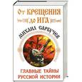 russische bücher: Михаил Сарбучев - От Крещения до Ига. Главные тайны русской истории