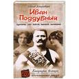 russische bücher: Збигнев Войцеховский - Иван Поддубный. Одолеть его могли только женщины