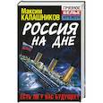 russische bücher: Максим Калашников - Россия на дне. Есть ли у нас будущее?