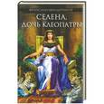 russische bücher: Франсуаза Шандернагор - Селена, дочь Клеопатры