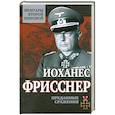 russische bücher: Иоханес Фрисснер - Преданные сражения
