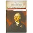 russische bücher: Оксана Захарова - Жизнь и дипломатическая деятельность графа С.Р.Воронцова