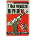 russische bücher: Хорст Гроссман - Я бил маршала Жукова. Ржевский кошмар