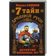 russische bücher: Михаил Савинов - 7 тайн Древней Руси. Детектив Временных лет