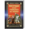 russische bücher: Михаил Елисеев - Митридат против Римских легионов. Это наша война!