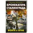 russische bücher: Владимир Першанин - Бронекатера Сталинграда. Волга в огне