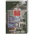 russische bücher: Юрий Сушко - Я убил Степана Бандеру