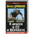 russische bücher: Артем Драбкин - Я дрался в СС и Вермахте. Ветераны Восточного фронта