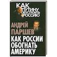 russische bücher: Андрей Паршев - Как России обогнать Америку