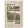 russische bücher: Александр Костин - Сталин против партии. Разгадка гибели вождя