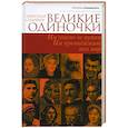 russische bücher: Александр Соловьев - Великие одиночки