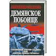 russische bücher: Александр Симаков - Демянское побоище. «Упущенный триумф Сталина» или «пиррова победа Гитлера»?