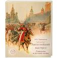 russische bücher: В.В.Панкратов - Августейший выстрел. Романовы и русская охота