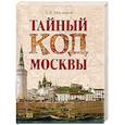 russische bücher: Мясников А.Л. - Тайный код Москвы