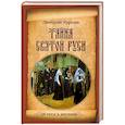 russische bücher: Дмитрий Урушев - Тайна Святой Руси. История старообрядчества в событиях и лицах