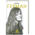 russische bücher: Анна Герман - Эхо любви