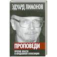 russische bücher: Эдуард Лимонов - Проповеди. Против власти и продажной оппозиции