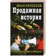 russische bücher: Юрий Нерсесов - Продажная история. «Паленые» мифы о России