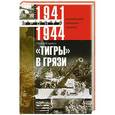 russische bücher: Отто Кариус - "Тигры" в грязи. Воспоминания немецкого танкиста. 1941—1944