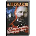 russische bücher: Щербаков А. - Петр Столыпин. Революция сверху