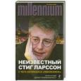 russische bücher: Ларссон С. - Неизвестный Стиг Ларссон. С чего начинался «Миллениум»