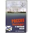 russische bücher: Широкорад А.Б. - Россия выходит в Мировой океан