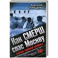 russische bücher: Анатолий Терещенко - Как СМЕРШ спас Москву. Герои тайной войны