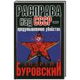 russische bücher: Андрей Буровский - Расправа над СССР – предумышленное убийство