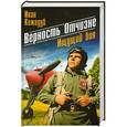 russische bücher: Иван Кожедуб - Верность Отчизне. Ищущий боя