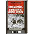 russische bücher: Максимилиан Фреттер-Пико - Немецкая пехота.  Стратегические ошибки вермахта. Пехотные дивизии в войне против Советского Союза.
