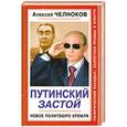 russische bücher: Алексей Челноков - Путинский Застой. Новое Политбюро Кремля