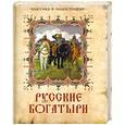 russische bücher:  - Русские богатыри