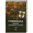 russische bücher: Акунов В.В. - Грюнвальд. Разгром Тевтонского ордена