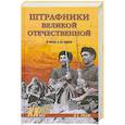 russische bücher: Рубцов Ю.В. - Штрафники Великой Отечественной. В жизни и на экране
