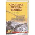 russische bücher: Смыслов О.С. - Окопная правда войны