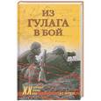 russische bücher: Н.С.Черушев - Из ГУЛАГа - в бой
